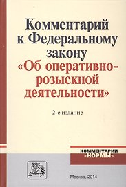 Комментарий к Федеральному закону "Об оперативно-розыскной деятельности". С приложением решений Конституционного Суда Российской Федерации и Европейского Суда по правам человека