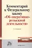 Комментарий к Федеральному закону "Об оперативно-розыскной деятельности". С приложением решений Конституционного Суда Российской Федерации и Европейского Суда по правам человека - 0
