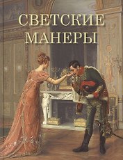 Светские манеры