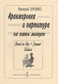 Аранжировка и партитура за пять минут (Band-in-Bax + Jammer Sibelius)