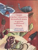 Сказки о ковре-самолёте, волшебной книге и других необычных вещах
