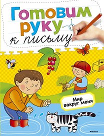 Готовим руку к письму. Мир вокруг меня