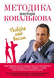 Методика доктора Ковалькова : Победа над весом