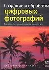 Создание и обработка цифровых фотографий
