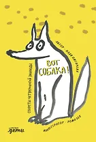 ВОТ СОБАКА! секреты четвероногой Зинаиды