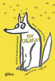 ВОТ СОБАКА! секреты четвероногой Зинаиды