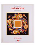 Сайарсизм Сергей Дождь (супер) Брок (ПИ) - 0