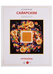 Сайарсизм Сергей Дождь (супер) Брок (ПИ)