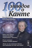 100 этюдов о Канте - 0