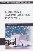 Математика для юридических колледжей. Учебник - 0