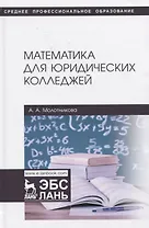 Математика для юридических колледжей. Учебник