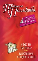 И буду век ему верна? Единственная женщина на свете : романы