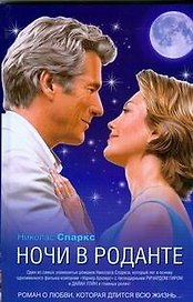 Ночи в Роданте