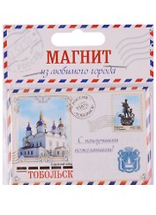ГС Магнит-письмо Тобольск (1275104)