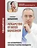 Лекарство от всех болезней. Как активировать скрытые резервы молодости - 0