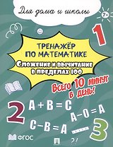 Тренажёр по математике. Сложение и вычитание в пределах 100. Всего 10 минут в день! Для дома и школы