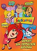 Барбоскины. Самый творческий блокнот - 0