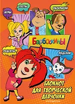 Барбоскины. Самый творческий блокнот