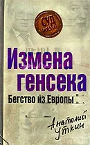 Измена генсека.Бегство из Европы