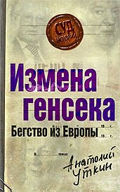 Измена генсека.Бегство из Европы