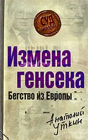 Измена генсека.Бегство из Европы