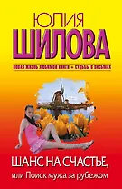 Шанс на счастье, или Поиск мужа за рубежом
