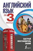 Английский язык за 3 месяца. Быстрый восстановитель знаний - 0