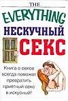 Нескучный секс