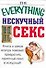 Нескучный секс - 0