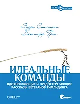 Идеальные команды. Вдохновляющие и предостерегающие рассказы ветеранов тимлидинга