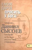 Каких даров просить у Бога Толкование на Первое и Второе Послание… Ч.6/12 (Сысоев)