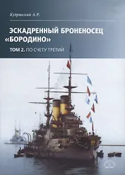 Эскадронный броненосец Бородино: В 2-х томах: Том 2