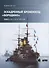Эскадронный броненосец Бородино: В 2-х томах: Том 2 - 0