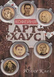 Кофейня "Арт-Хаус"