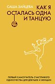 Как я осталась одна и танцую: самоучитель по счастливому одиночеству для девушек и женщин - 0