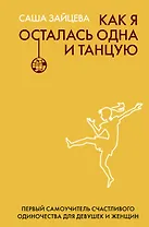 Как я осталась одна и танцую: самоучитель по счастливому одиночеству для девушек и женщин