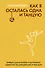 Как я осталась одна и танцую: самоучитель по счастливому одиночеству для девушек и женщин - 0