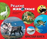 Редкие животные. Красная книга: еженедельный календарь