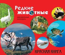 Редкие животные. Красная книга: еженедельный календарь