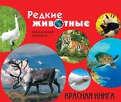 Редкие животные. Красная книга: еженедельный календарь