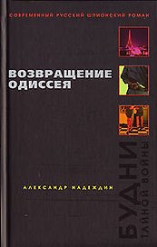 Возвращение Одиссея. Будни тайной войны