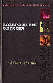 Возвращение Одиссея. Будни тайной войны