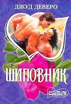 Шиповник : [роман]