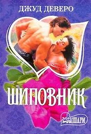 Шиповник : [роман]