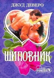 Шиповник : [роман]
