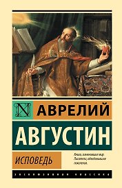 Исповедь