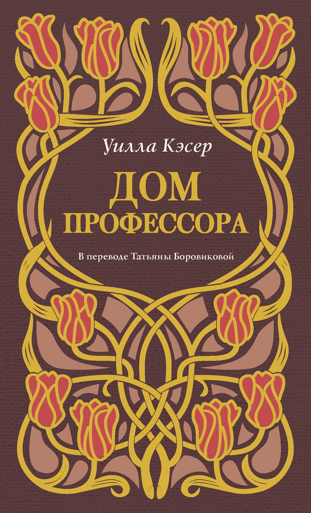 

Дом профессора