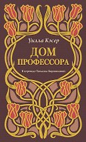 Дом профессора