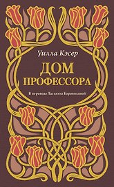 Дом профессора