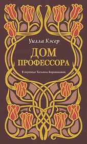 Дом профессора